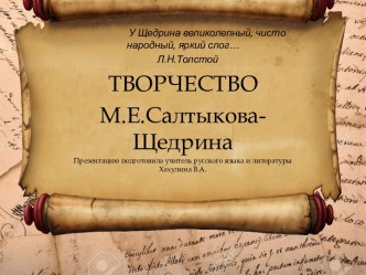 Презентация по литературе на тему Творчество М.Е.Салтыкова-Щедрина.