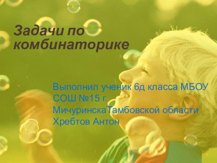 Задачи по комбинаторикеВыполнил ученик 6д класса МБОУ СОШ №15 г.МичуринскаТамбовской области