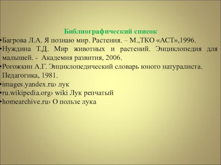 Библиографический списокБагрова Л.А. Я познаю мир. Растения. – М.,ТКО «АСТ»,1996.Нуждина Т.Д. Мир