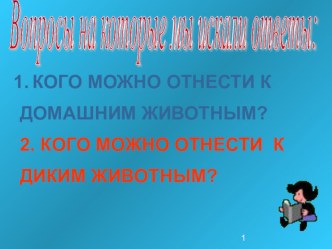 Презентация к уроку окружающего мира на тему Дикие и домашние животные