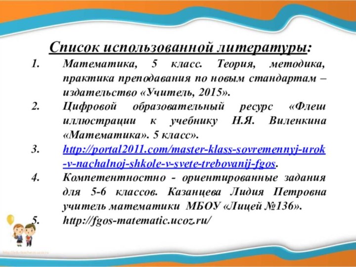 Список использованной литературы:Математика, 5 класс. Теория, методика, практика преподавания по новым стандартам