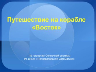 Планеты солнечной системы. Путешествие на корабле Восток