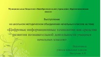 Презентация Цифровые информационные технологии как средства развития познавательной деятельности учащихся начальных классов