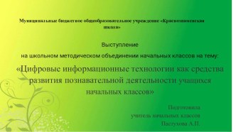 Презентация Цифровые информационные технологии как средства развития познавательной деятельности учащихся начальных классов