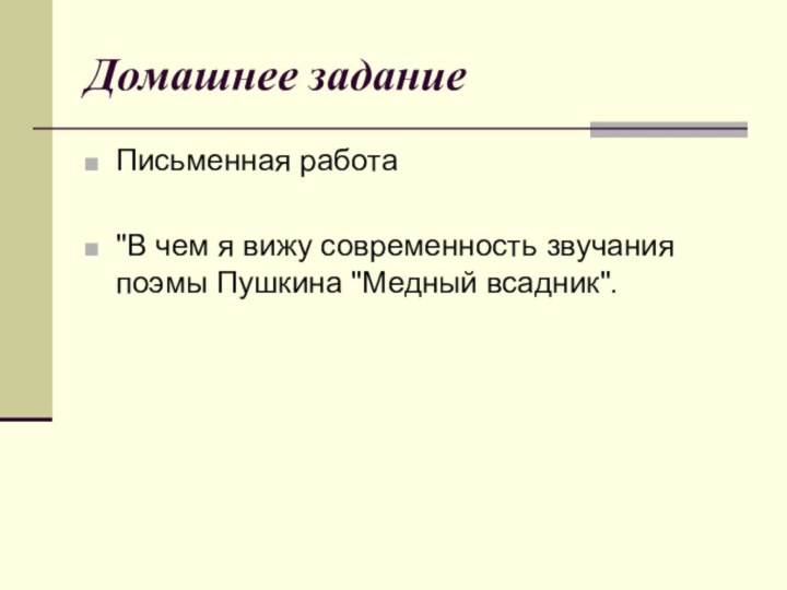 Домашнее задание Письменная работа 