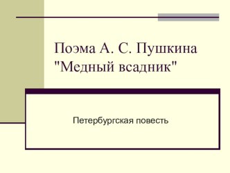 Презентация по литературе Поэма А.С.Пушкина Медный всадник