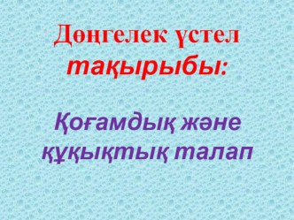 Сандық қатар ұғымы. Шексіз кемімелі геометриялық прогрессияның қосындысы. 9 сынып