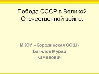 Презентация по истории на тему Победа СССР в Великой Отечественной войне.