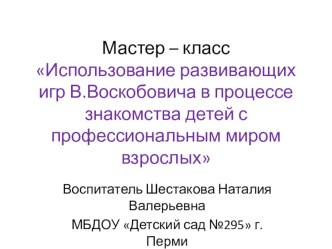 Презентация мастер - класс Использование развивающих игр В.Воскобовича в процессе знакомства дошкольников с профессиональным миром взрослых