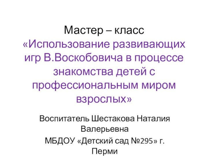 Мастер – класс «Использование развивающих игр В.Воскобовича в процессе знакомства детей с