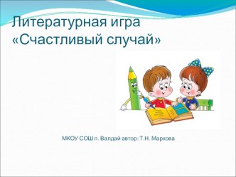 Презентация к игре по литературному чтению Счастливый случай