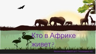 Презентация Кто в Африке живет?