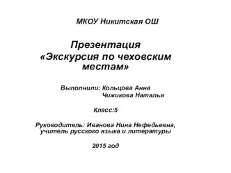 Презентация по литературе 5 класс Экскурсия по чеховским местам