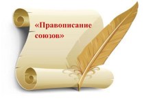 Презентация по русскому языку на тему Правописание союзов (7 класс)