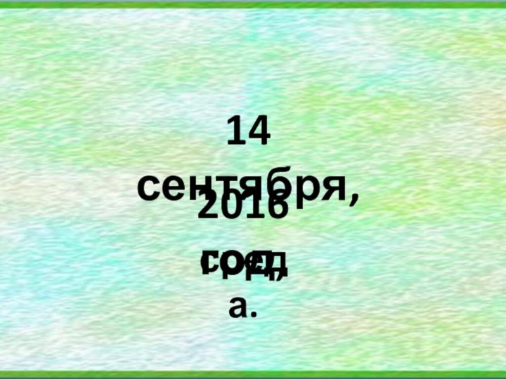 2016 год,14 сентября,среда.