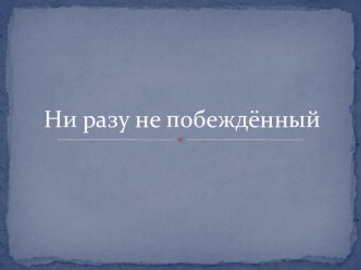 Презентация по окружающему миру на тему Суворов - Великий полководец