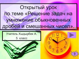 Открытый урок по теме Решение задач на умножение обыкновенных дробей и смешанных чисел.