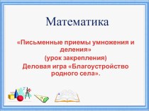 Презентация к уроку математики на тему Письменные приёмы умножения и деления (3 класс)