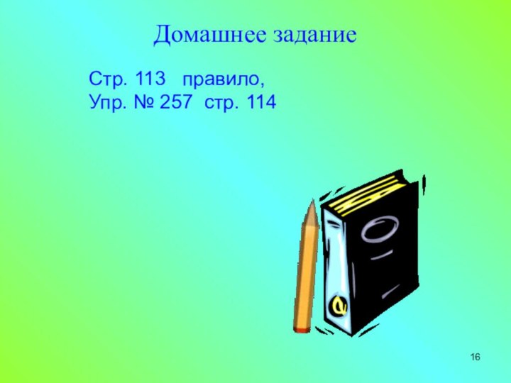 Домашнее заданиеСтр. 113  правило,Упр. № 257 стр. 114