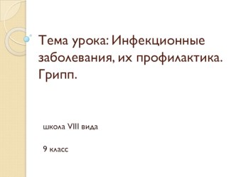 Инфекционные заболевания, их профилактика. Грипп.