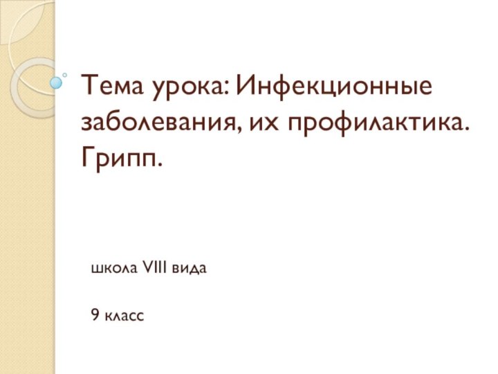 Тема урока: Инфекционные заболевания, их профилактика. Грипп.