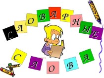 Словарные слова 1 класс ( По учебнику Родное слово Алматы Атамура 2012г