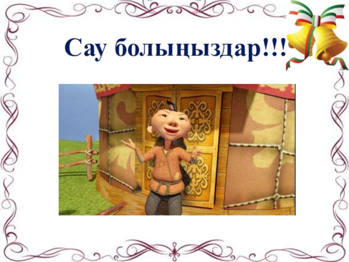 Сау болыңыздар!!!