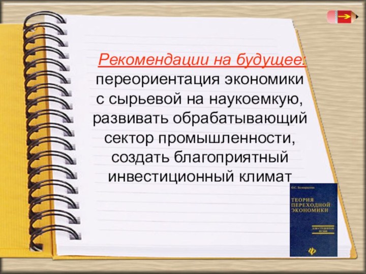 Рекомендации на будущее: переориентация экономики с сырьевой на наукоемкую, развивать