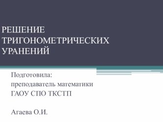 Презентация к уроку математики Решение тригонометрических уравнений