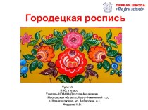 Презентация по изо на тему Городецкая роспись(5 класс)