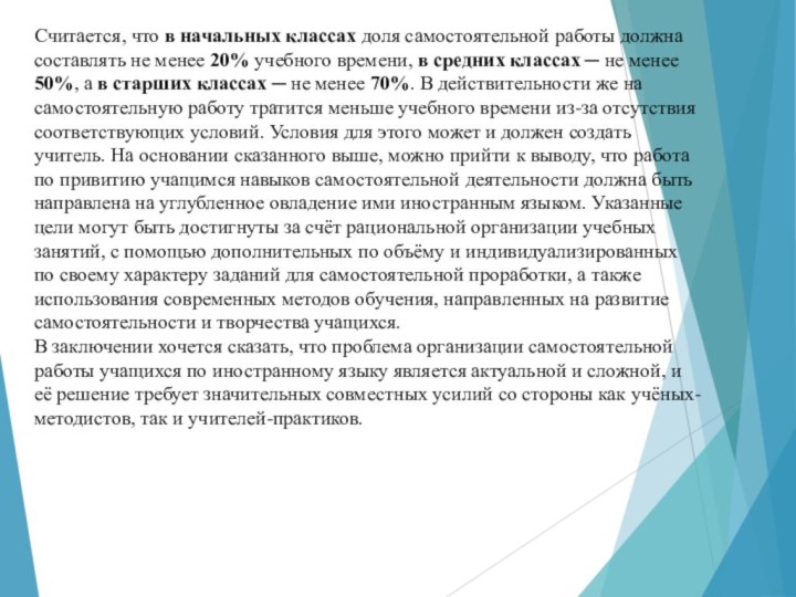 Считается, что в начальных классах доля самостоятельной работы должна составлять не менее