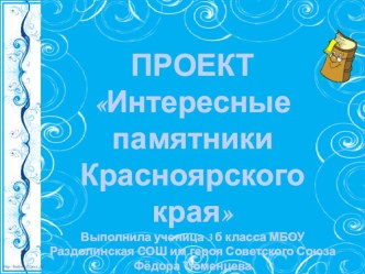 Проект по предмету окружающий мир. Тема: Памятники истории и культуры нашего города.