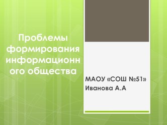 Презентация по информатике на тему Проблемы формирования информационного общества