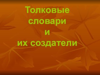 Презентация по русскому языку по теме: Толковые словари и их создатели 5 класс