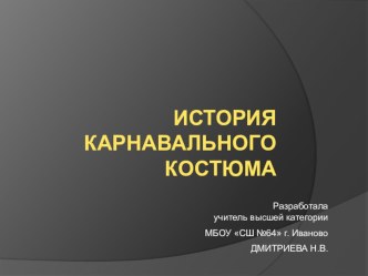 Презентация по технологии на тему История карнавального костюма (8 класс)