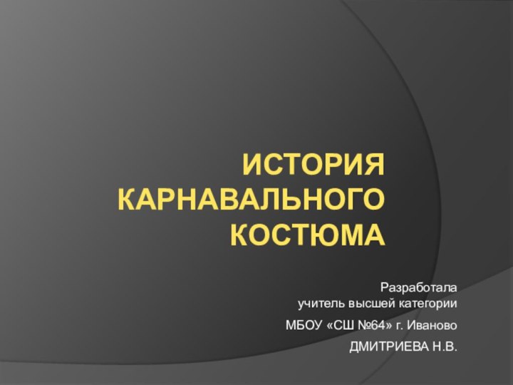 История карнавального костюма Разработала