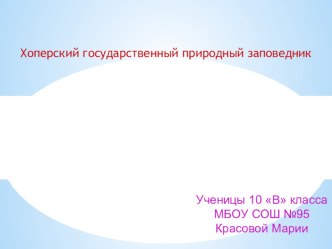 Презентация по биологии на тему Хоперский государственный природный заповедник (10 класс)