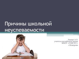 Презентация для выступления на педсовете Причины школьной неуспеваемости