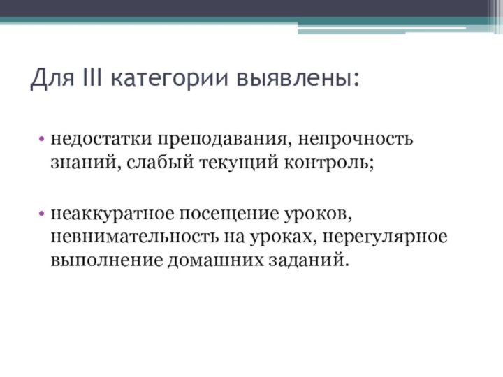 Для III категории выявлены: недостатки преподавания, непрочность знаний, слабый текущий контроль;неаккуратное посещение