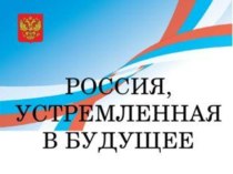 Презентация День знаний. Классный час на тему Россия устремлённая в будущее - 2 кл.