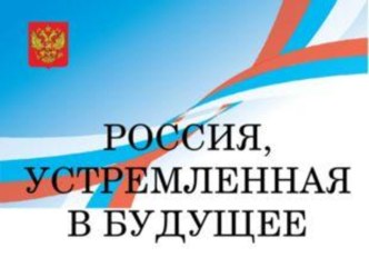 Презентация День знаний. Классный час на тему Россия устремлённая в будущее - 2 кл.