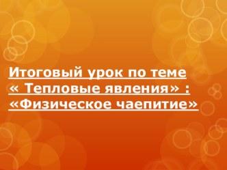 Презентация по физике для 8 класса Тепловые явления