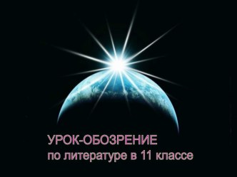 Презентация к уроку-обозрению по поэме А.Блока Двенадцать