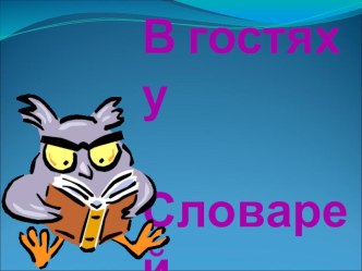 Презентация к внеклассному мероприятию по русскому языку  В гостях у словарей