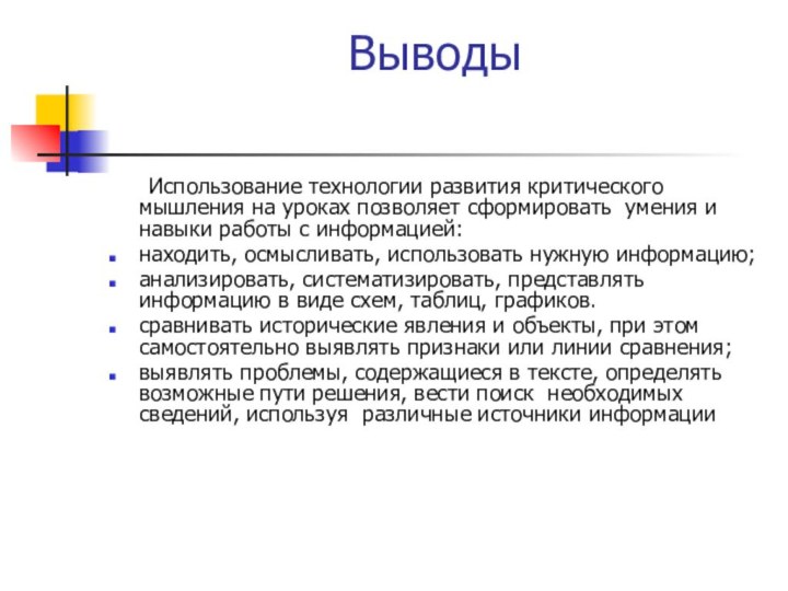 Выводы	Использование технологии развития критического мышления на уроках позволяет сформировать умения и навыки