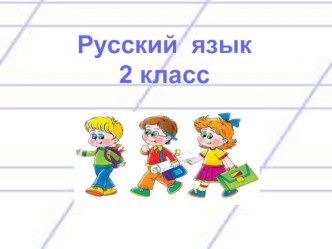 Презентация по русскому языку на тему: Буква мягкий знак на конце и в середине слова.