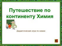 Презентация к декаде естественно-научных дисциплин