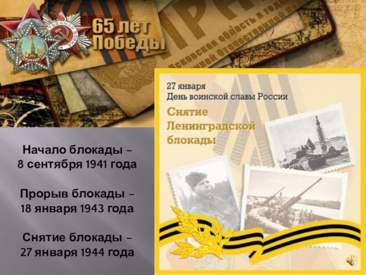 Начало блокады – 8 сентября 1941 годаПрорыв блокады – 18 января 1943