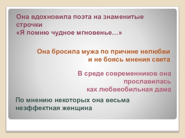 Она вдохновила поэта на знаменитые строчки «Я помню чудное мгновенье…» В среде