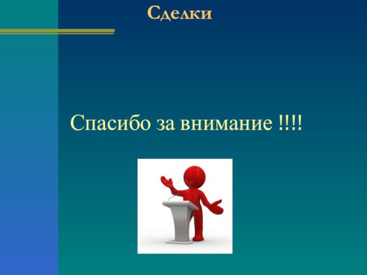 СделкиСпасибо за внимание !!!!